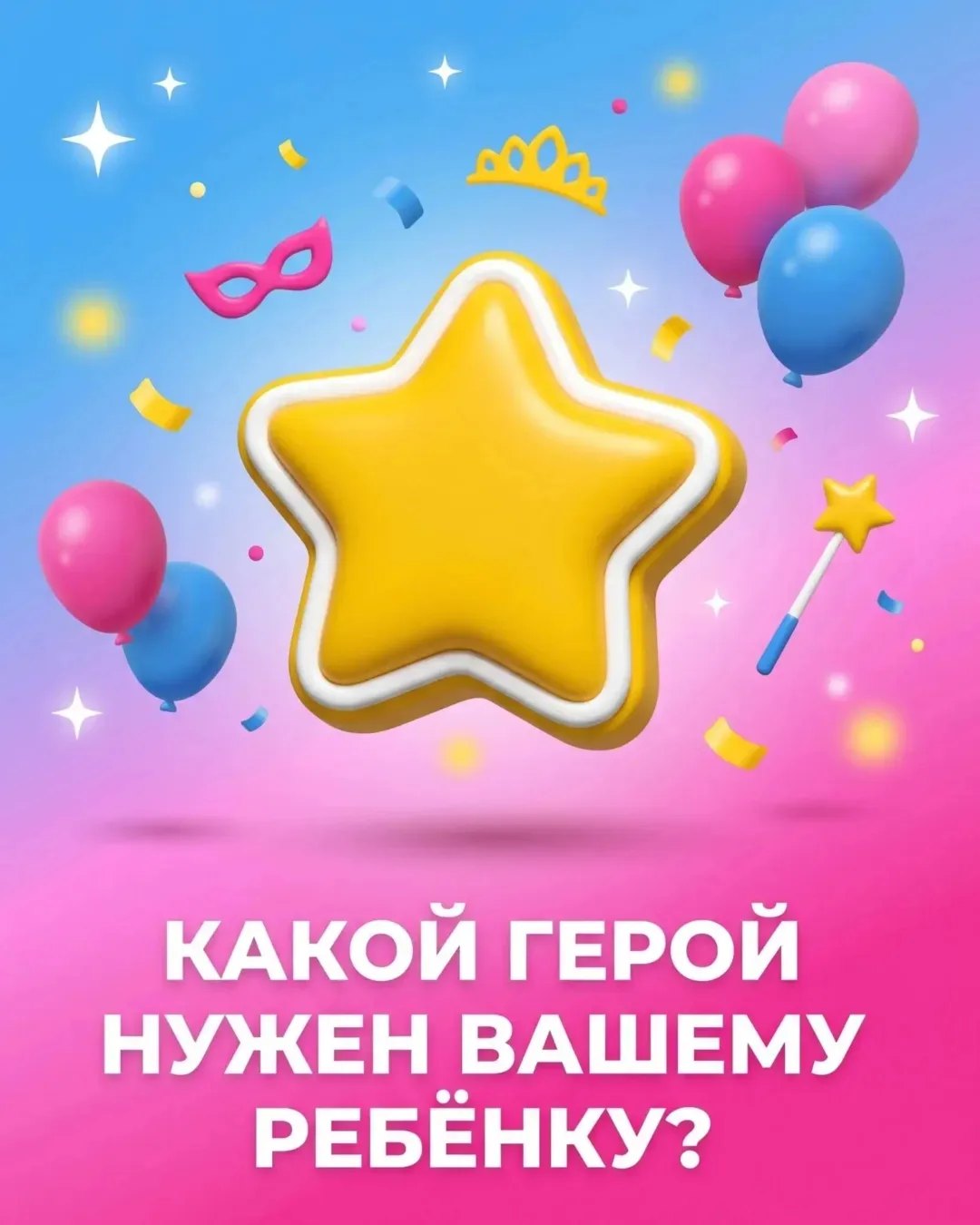 Выбрали Принцессу — а ребёнок ждал Человека-Паука. Знакомо? 💔