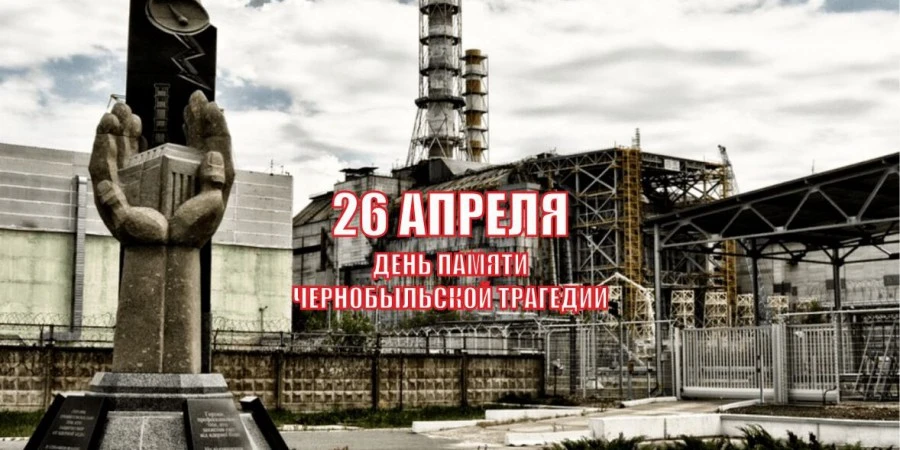 " Чернобыль - наша память и боль". Много времени прошло с того страшного дня, когда по ...