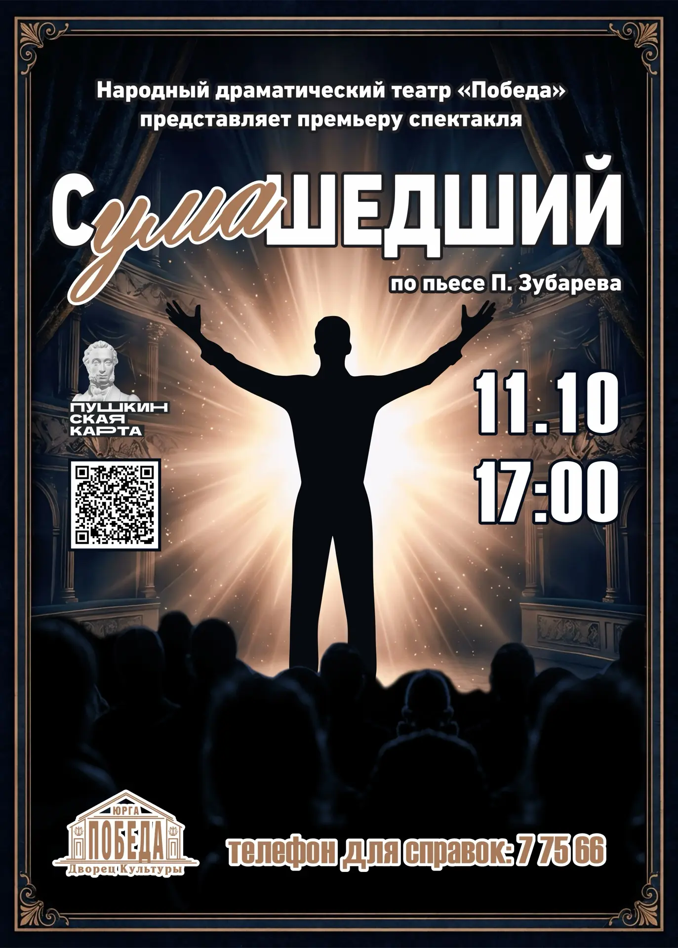 Спектакль "Сумашедший" 💥