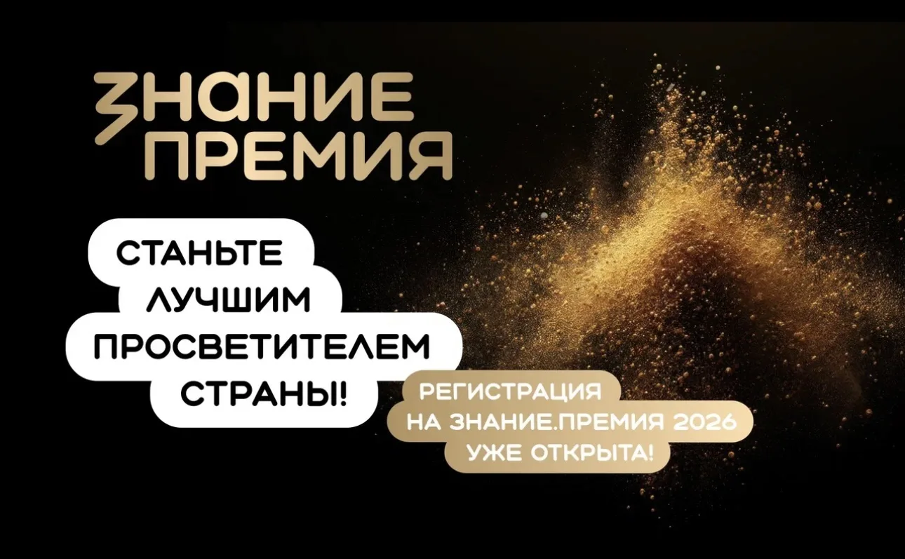 Просветительская награда Знание.Премия учреждена Обществом «Знание» в 2021 году для признания достиж