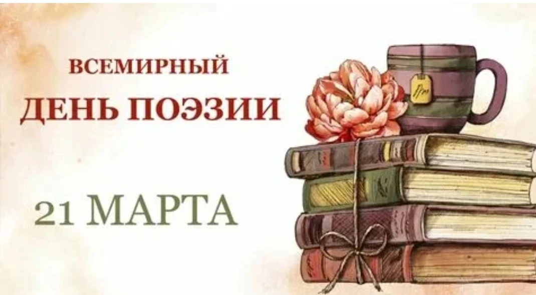 Сегодня мы отмечаем замечательный праздник — Всемирный день поэзии. 

☝Это день, когда поэзия выходи