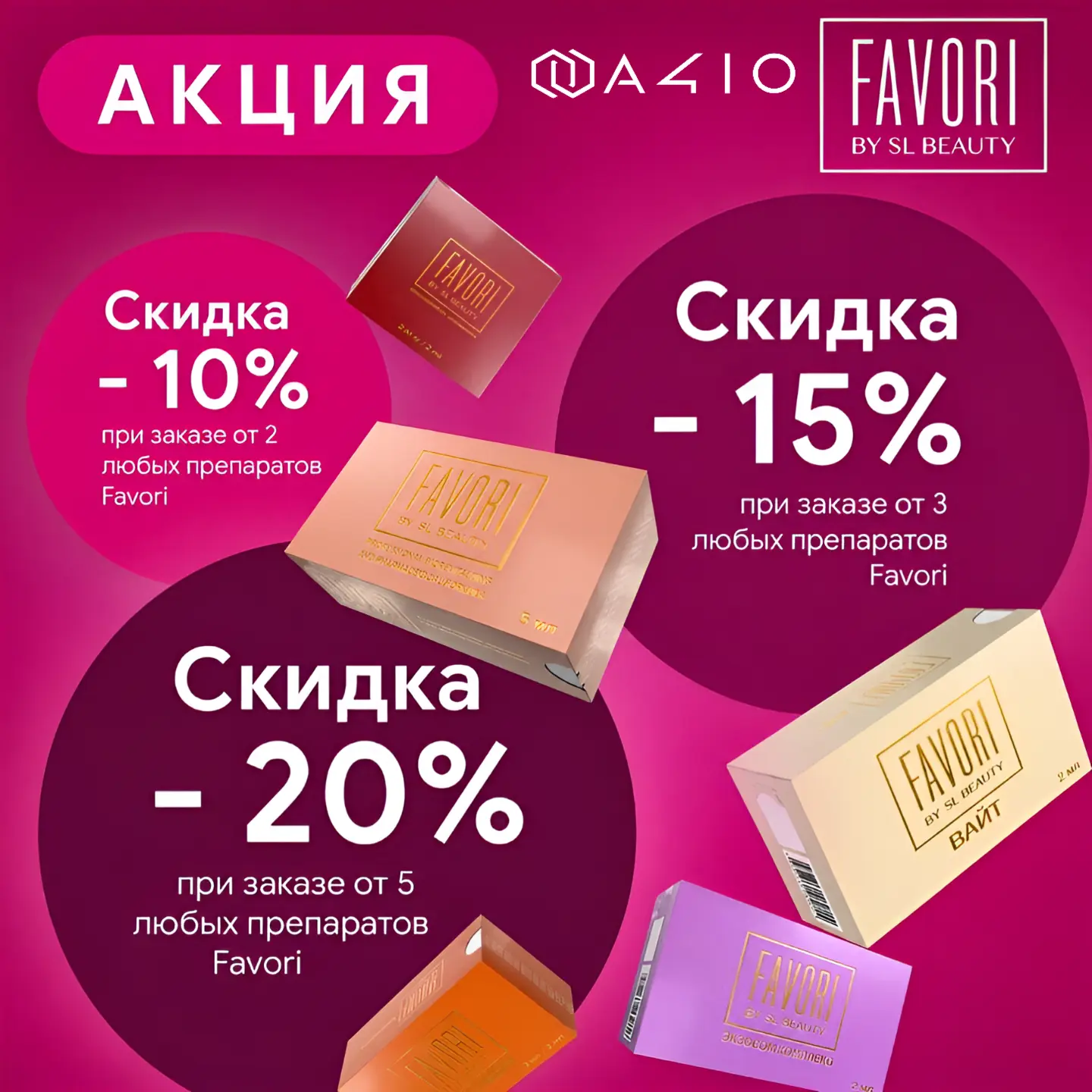 С Favori — больше выгоды 💗