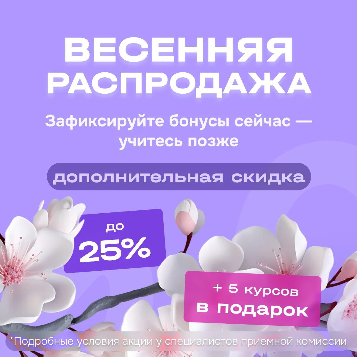 🌷 Весна дарит скидки: еще минус 25% на все курсы