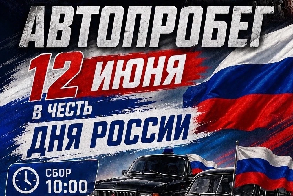 Дорогие жители и гости нашего села!

Приглашаем вас принять участие в автопробеге, посвященном празд