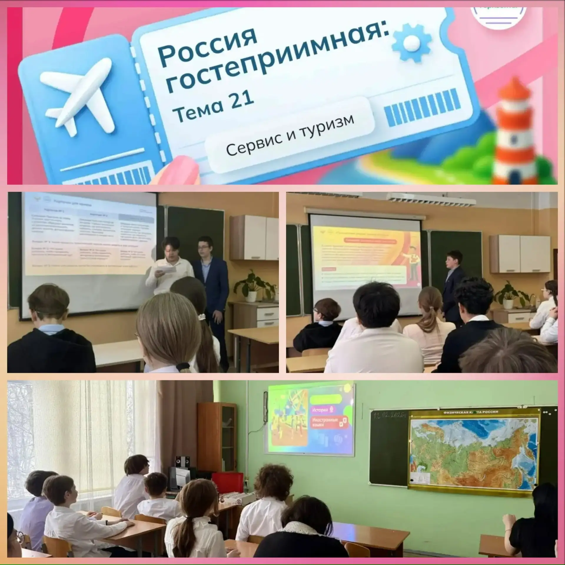 12 февраля в нашей школе состоялось очередное занятие курса «Россия — мои горизонты». В этот раз пог