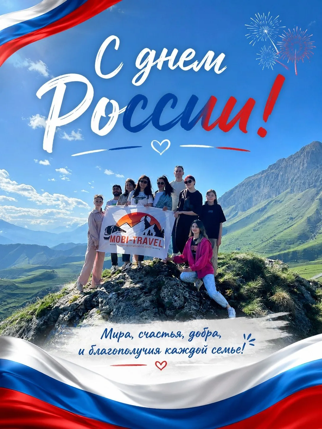 Команда Mobi Travel поздравляет вас с Днем России🇷🇺

От всей души желаем Вам: Мира, тепла, добра, 