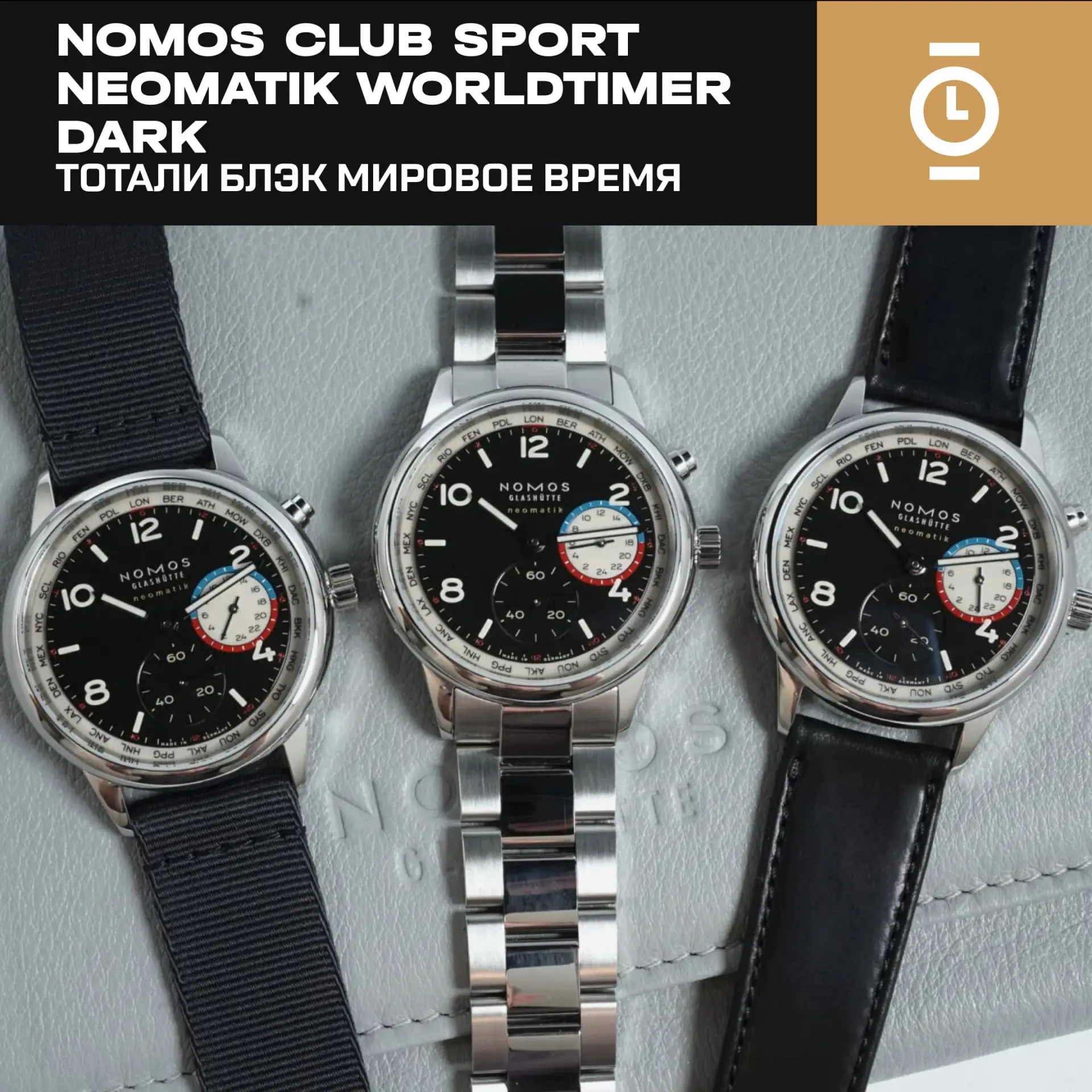 NOMOS CLUB SPORT NEOMATIK WORLDTIMER DARK — ТОТАЛИ БЛЭК МИРОВОЕ ВРЕМЯ