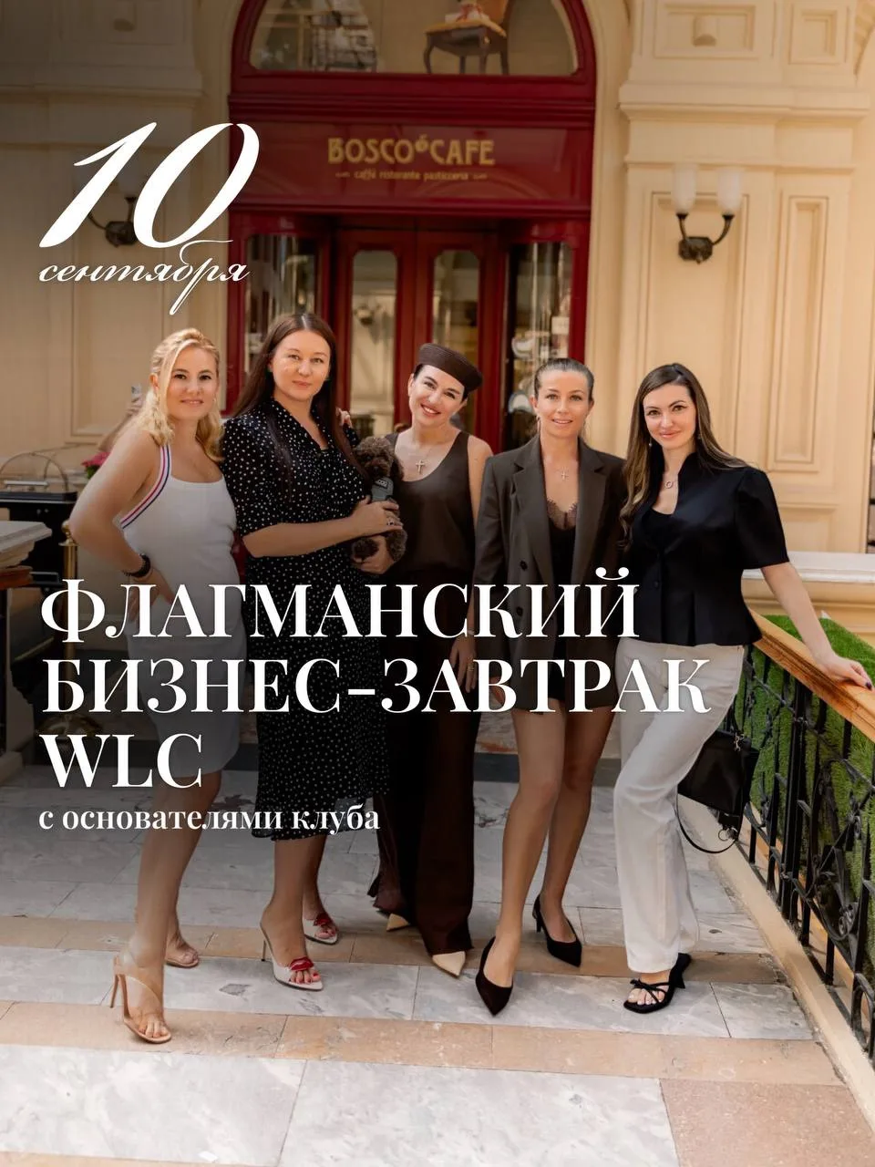 10 СЕНТЯБРЯ. ФЛАГМАНСКИЙ БИЗНЕС-ЗАВТРАК WLC
