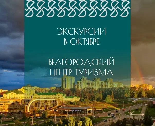 🍂ОКТЯБРЬ С БЕЛГОРОДСКИМ ЦЕНТРОМ ТУРИЗМА ✨