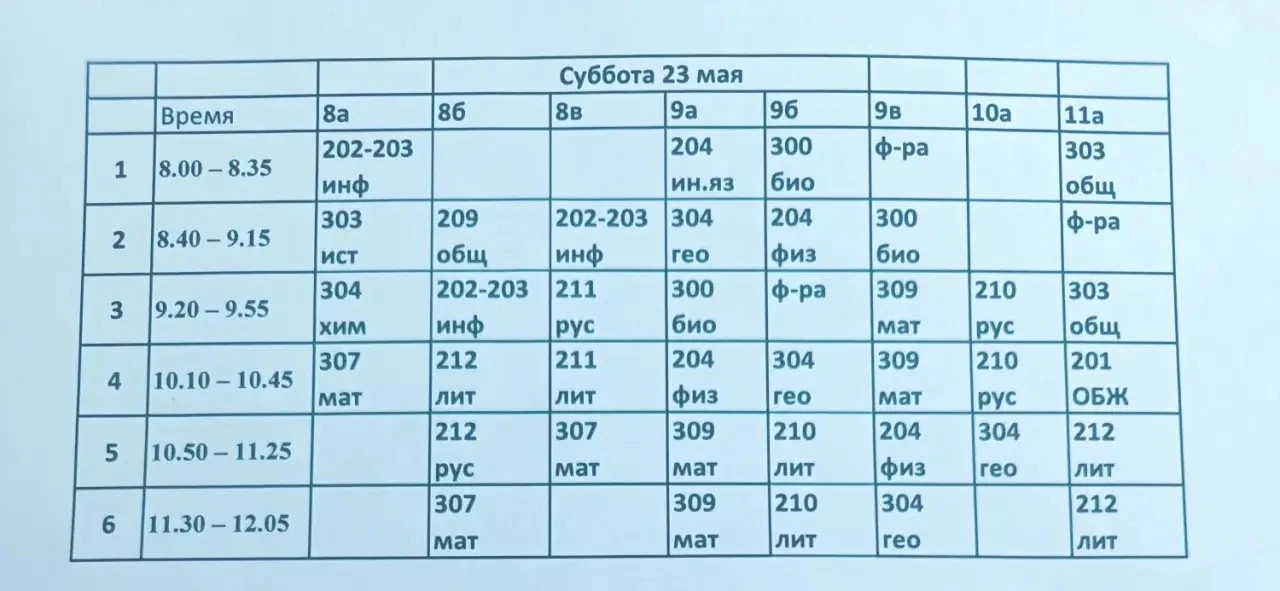Расписание на субботу 23 мая
