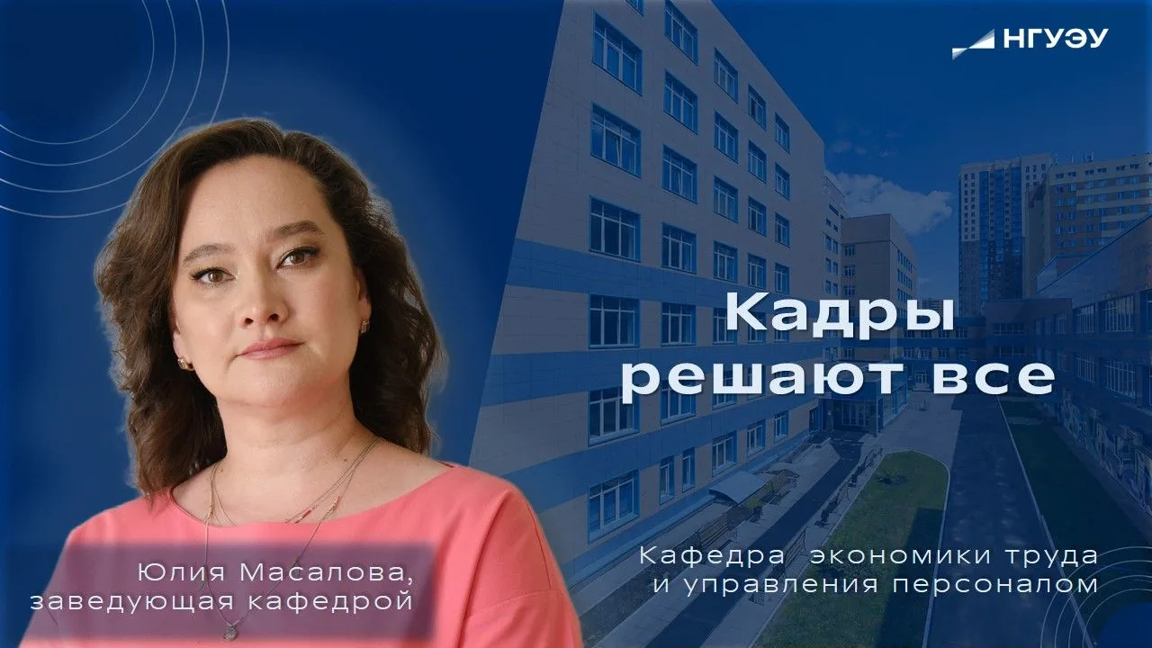 ⚡ Поговорим о кафедре экономики труда и управления персоналом НГУЭУ