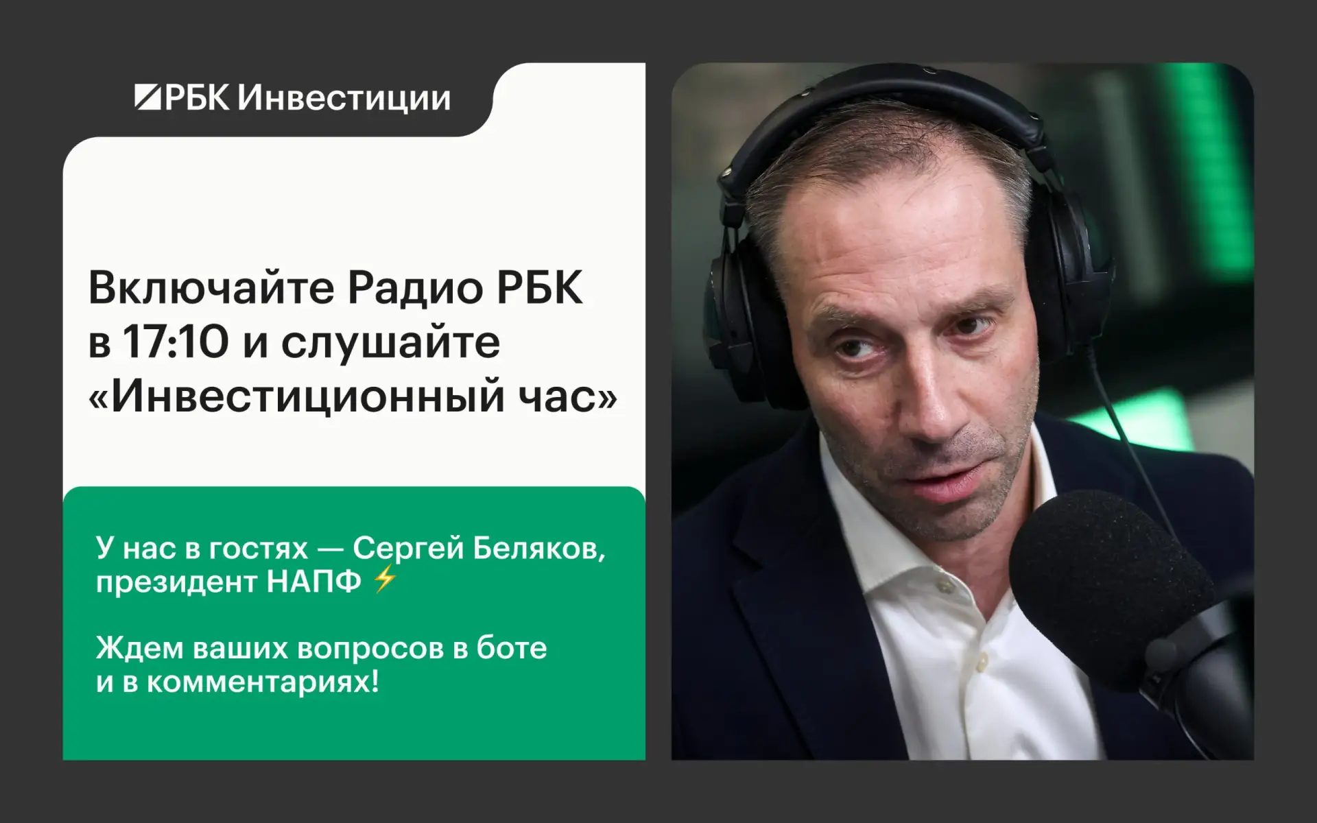 ⬜️⬜️⬜️  Президент НАПФ на Радио РБК — не пропустите «Инвестиционный час». Элина Тихонов...
