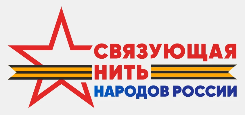 🤝 Связующая нить народов России
⁣
15 июля 2026 года вновь стартовал ежегодный Всероссийский историк