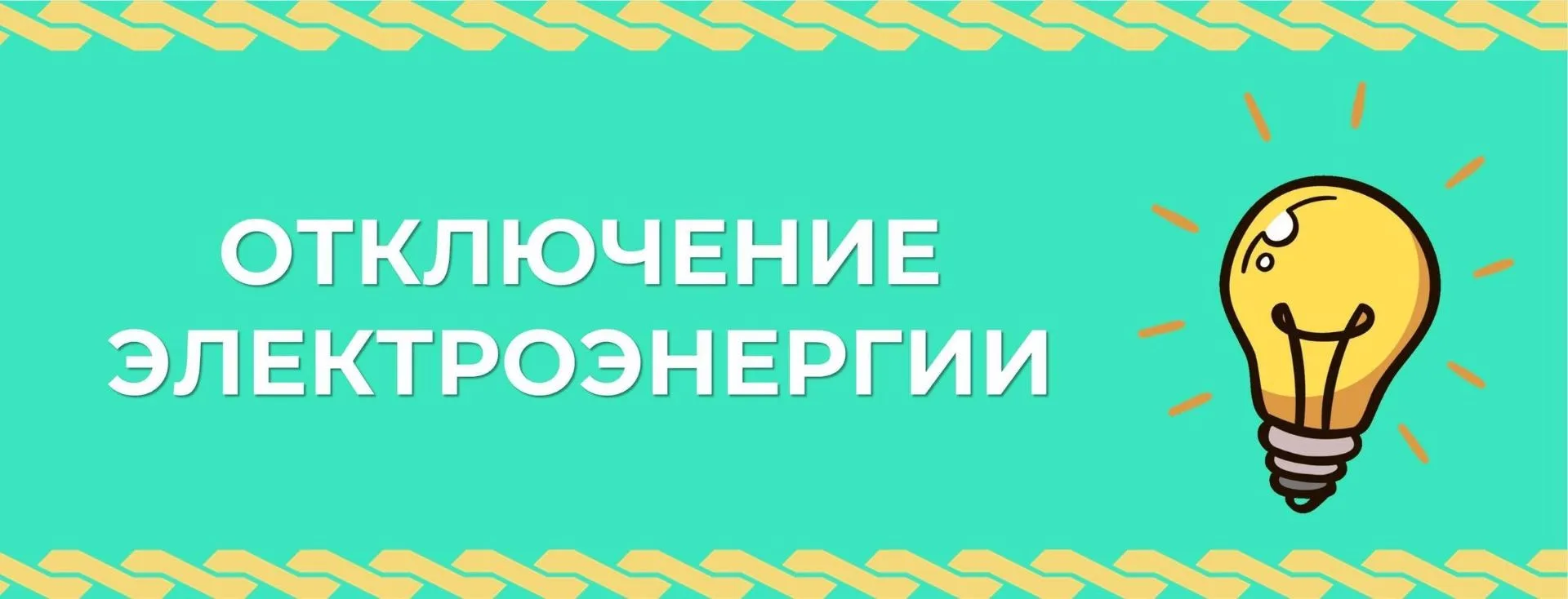 💡ЗАВТРА с 09:00 до 16:00 планируется отключение электроэнергии в следующих населённых ...