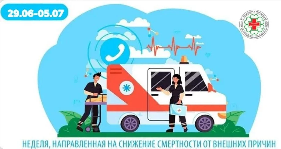 Неделя, направленная на снижение смертности от внешних причин