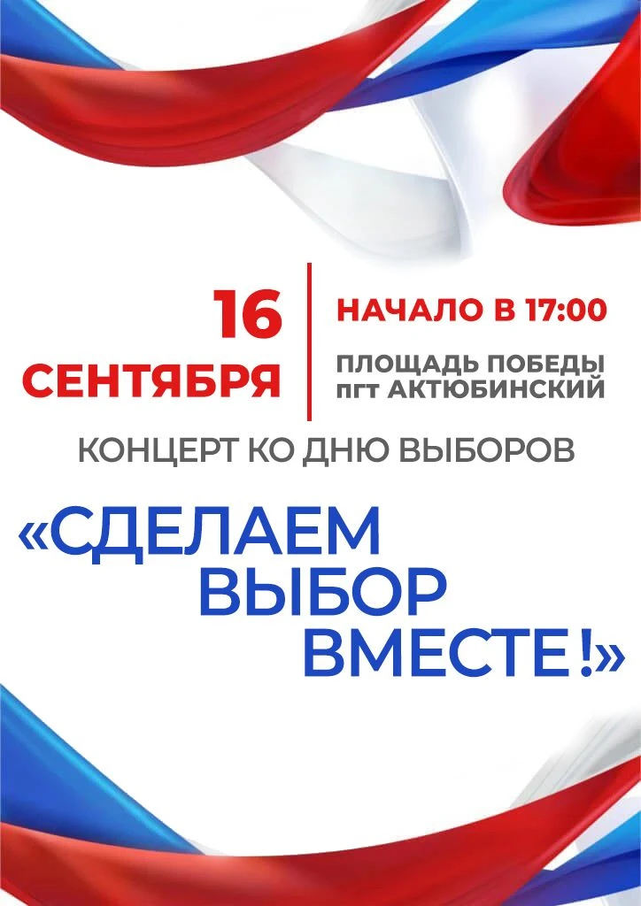 🗳️ Большой праздничный концерт «Сделаем выбор вместе!» 🇷🇺Совсем скоро, 18, 19 и 20 с...