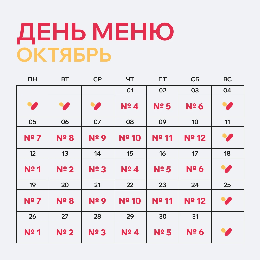 🍁 Расписание меню на ОКТЯБРЬ 🍁