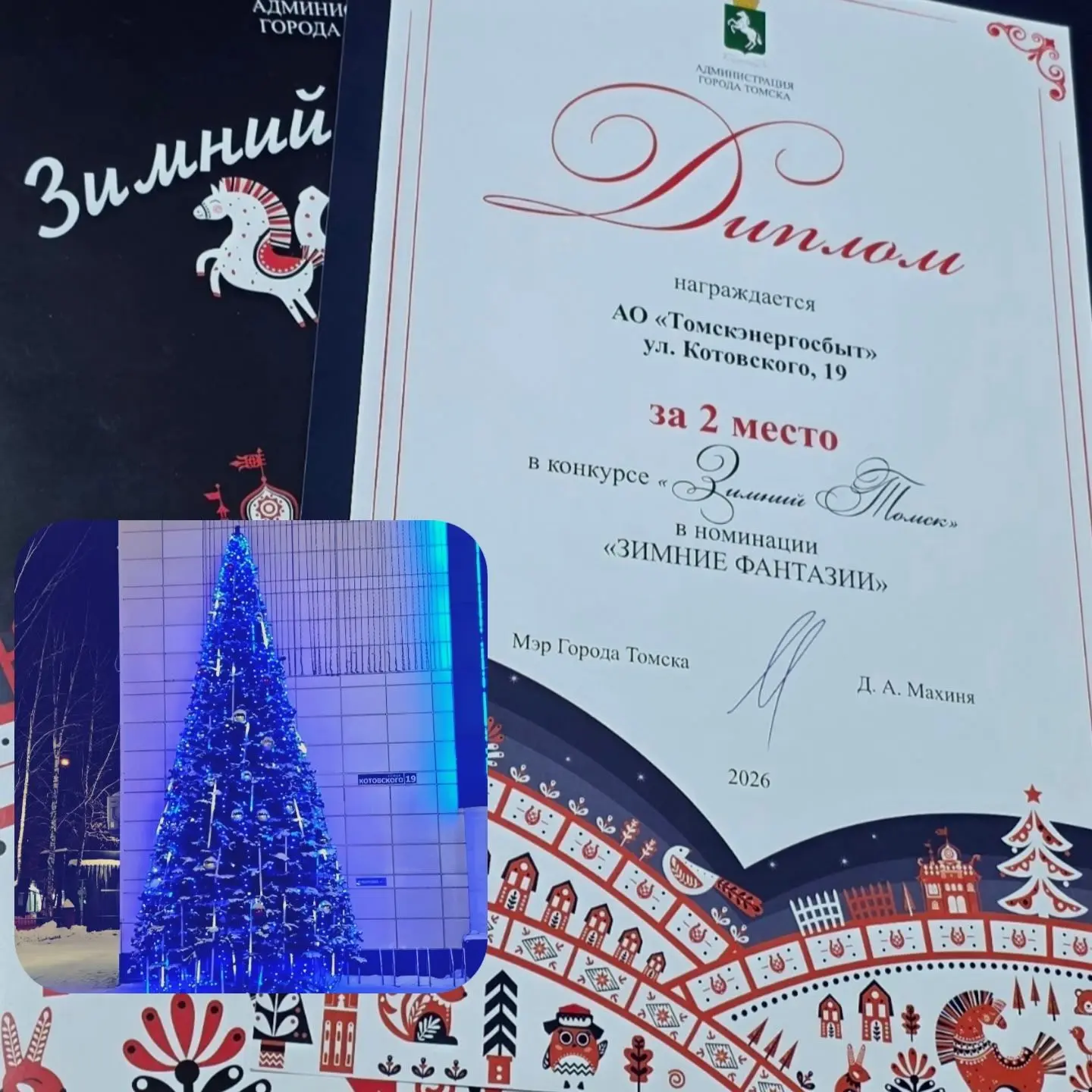 В числе победителей! 💫💫💫💫💫💫💫💫💫  «Зимние фантазии» Томскэнергосбыта оценены дипломом за второе место 