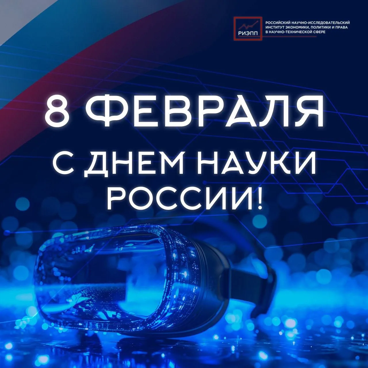 РИЭПП поздравляет с Днем науки России! 🔬🇷🇺
