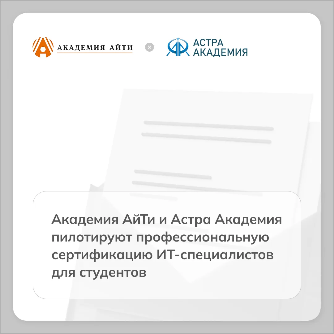 Академия АйТи fabricaONE.AI
 совместно с АНО «Астра Академия» успешно провели пилотную сертификацион