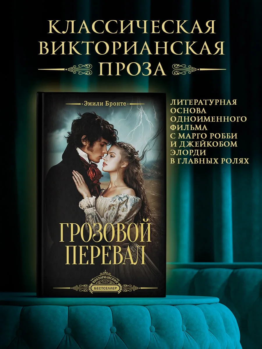 Самый популярный роман Эмили Бронте, с новаторским, для тех времен, повествованием от лица нескольки