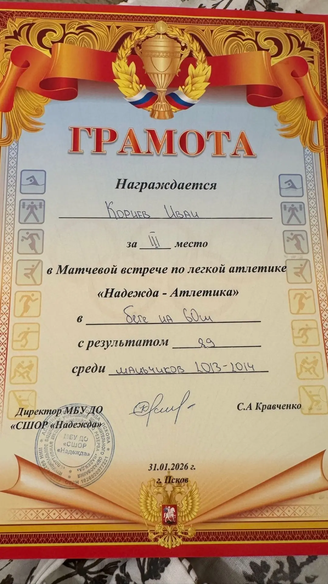 Поздравляем Ивана Корнеева, ученика 5Г класса, с его замечательными спортивными успехами в этом учеб