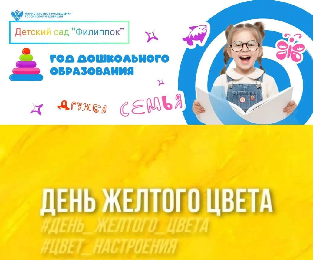 Во вторник наш детский сад погружается в солнечное царство жёлтого цвета. Этот яркий и жизнерадостны