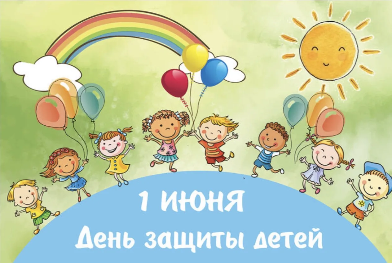 От всей души поздравляем с замечательным праздником — Днём защиты детей!