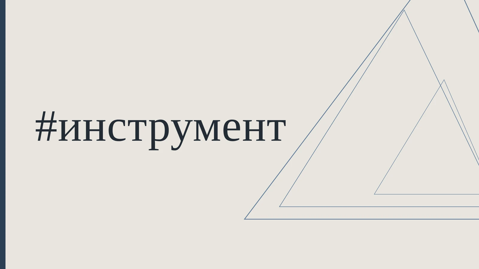 Вчера говорили про confirmation bias или таком когнитивном искажении, как предвзятость ...