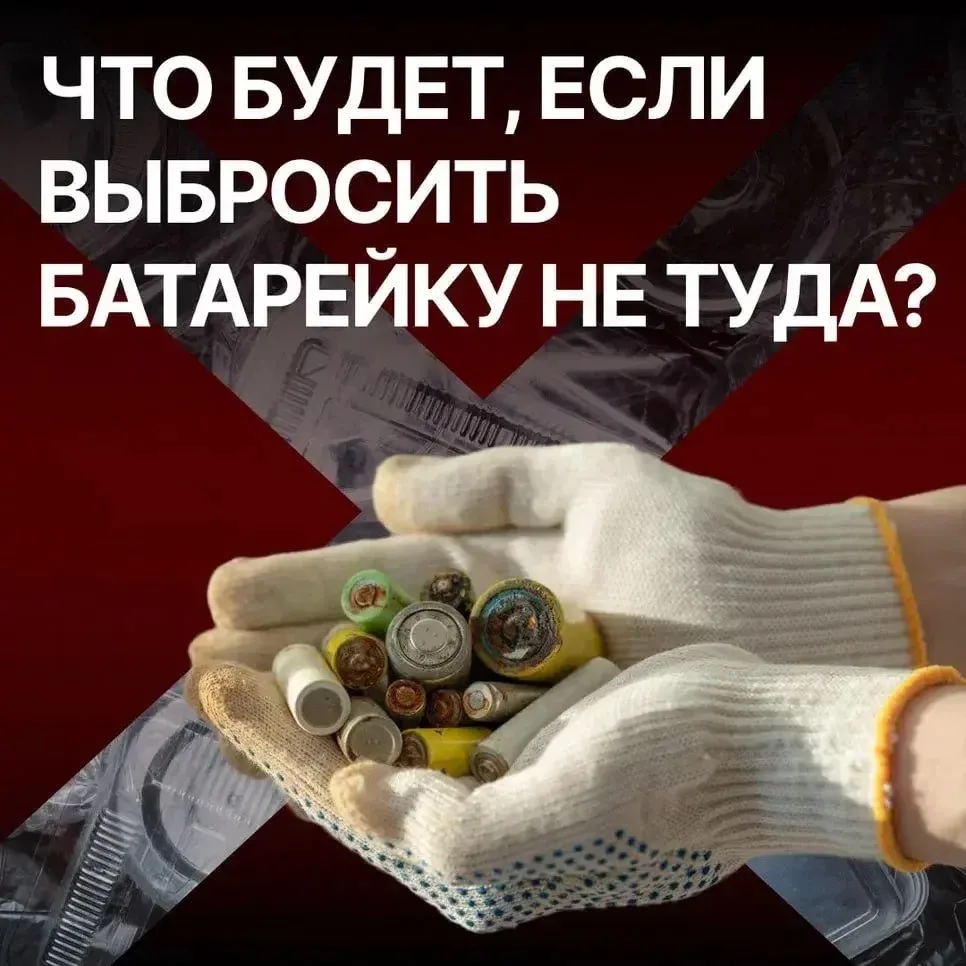 ⚠️ Незаметная угроза для окружающей среды.

🪫 Многие выбрасывают использованные батарейки в мусорно