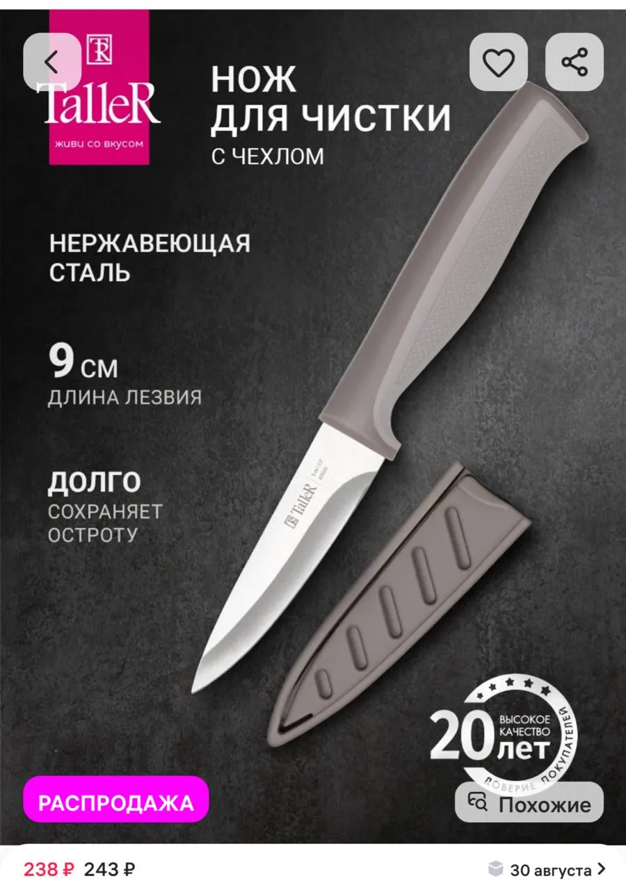 ⁣⁣⁣⁣⁣Нож кухонный овощной для чистки, TALLER https://www.wildberries.ru/catalog/2655821...