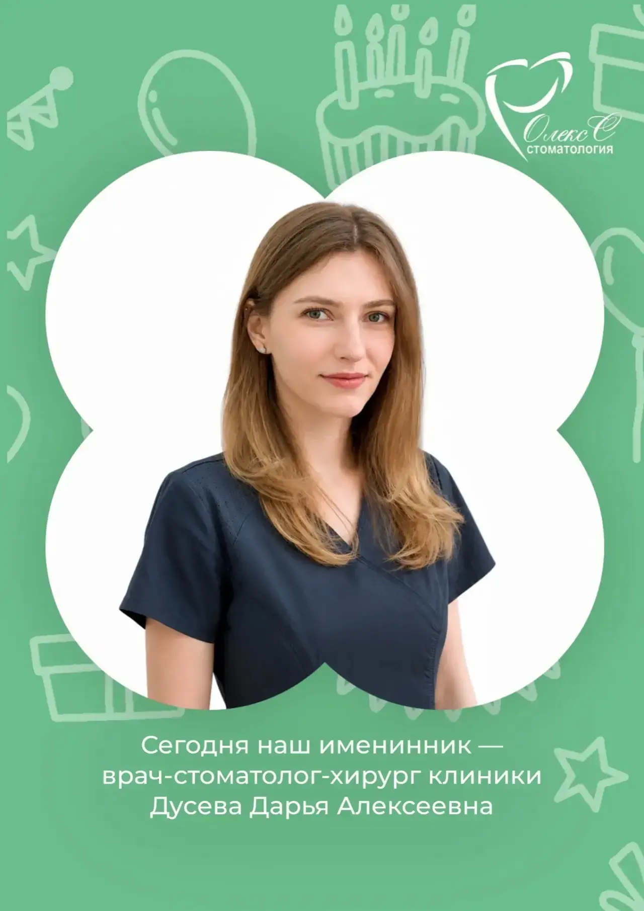Сегодня наш коллектив поздравляет с днём рождения врача-стоматолога-хирурга Дусеву Дарь...