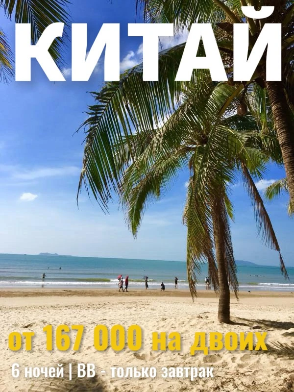 Хайнань в декабре: тропическое лето по супер-цене! 🇨🇳🌴