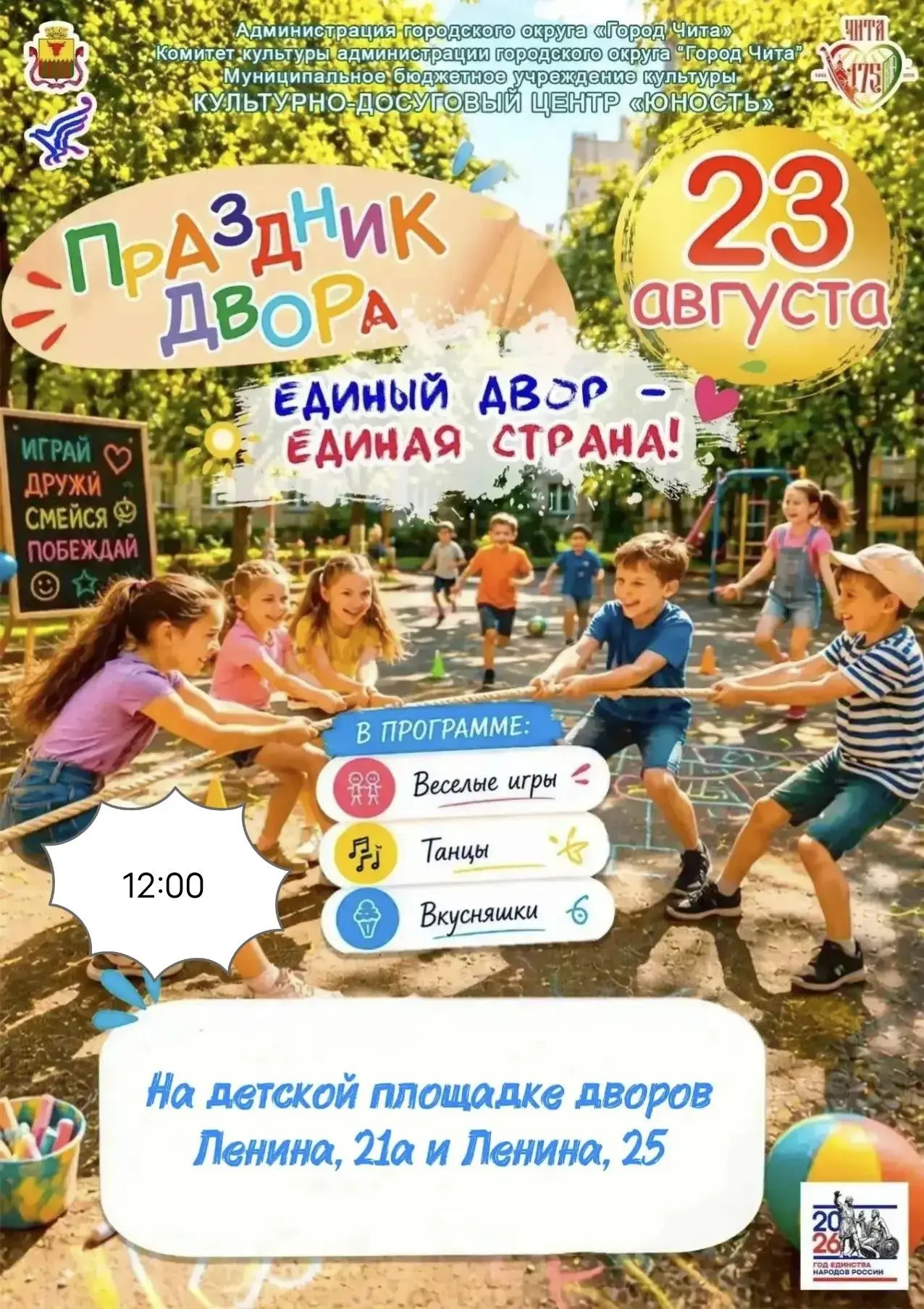 🎉 КДЦ «Юность» приглашает на марафон дворовых праздников «Единый двор — единая страна»...