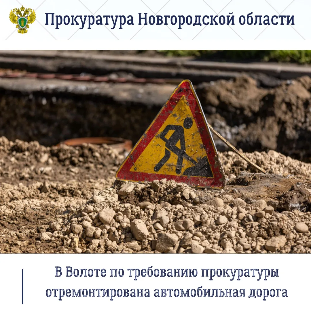 🛣️Прокуратура Волотовского района по обращению местного жителя провела проверку соблюдения законода