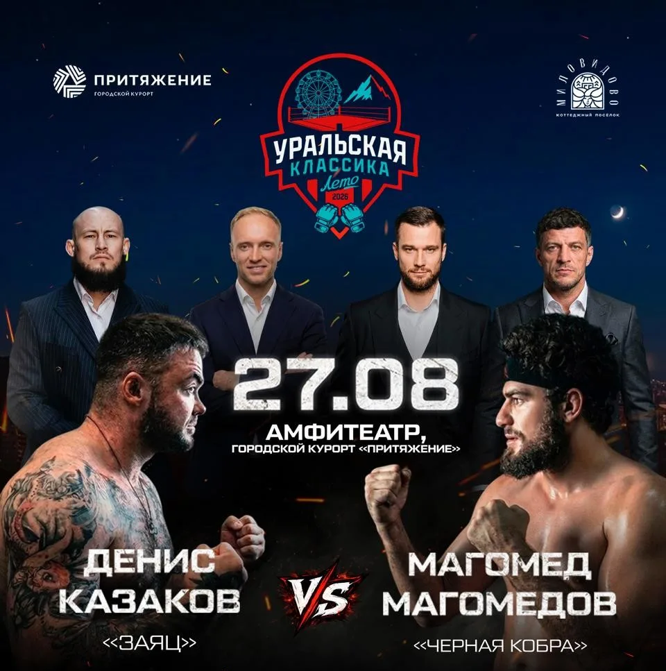 🥊 «Уральская классика. Лето»: в Магнитогорске пройдёт вечер смешанных единоборств