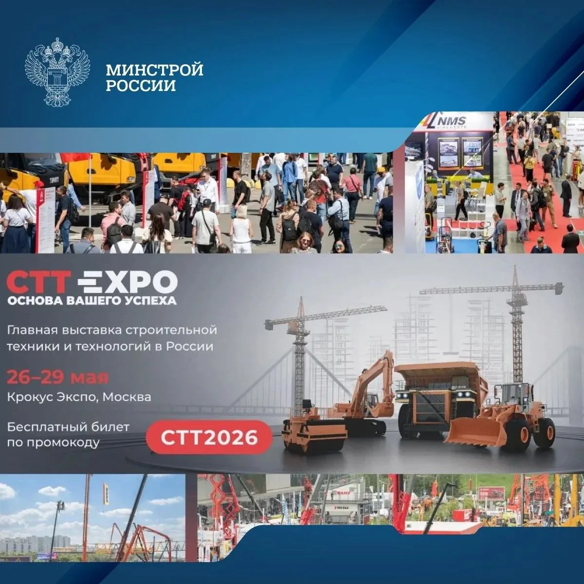 В Москве 26–29 мая 2026 в МВЦ «Крокус Экспо» пройдет крупнейшая выставка строительной техники и техн