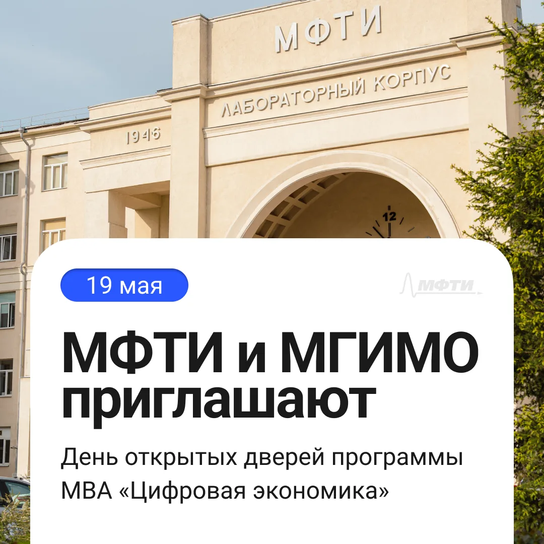 МФТИ + МГИМО: ваша цифровая трансформация начинается здесь!