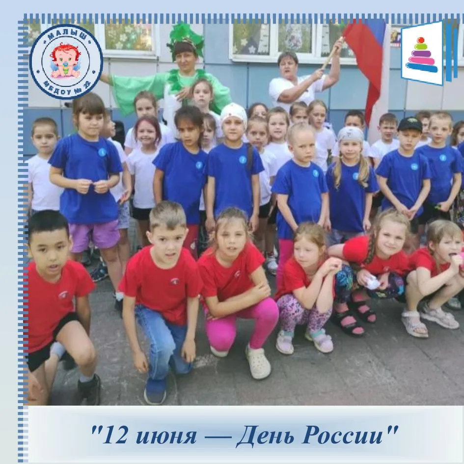 День России в детском саду "Малыш": Праздник дружбы и любви к Родине!
В нашем любимом детском саду "