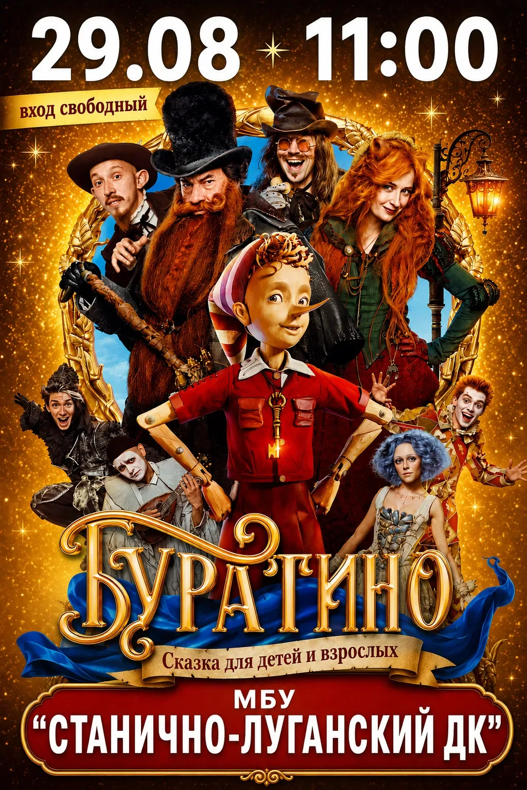 Приглашаем на просмотр фильма "Буратино" !