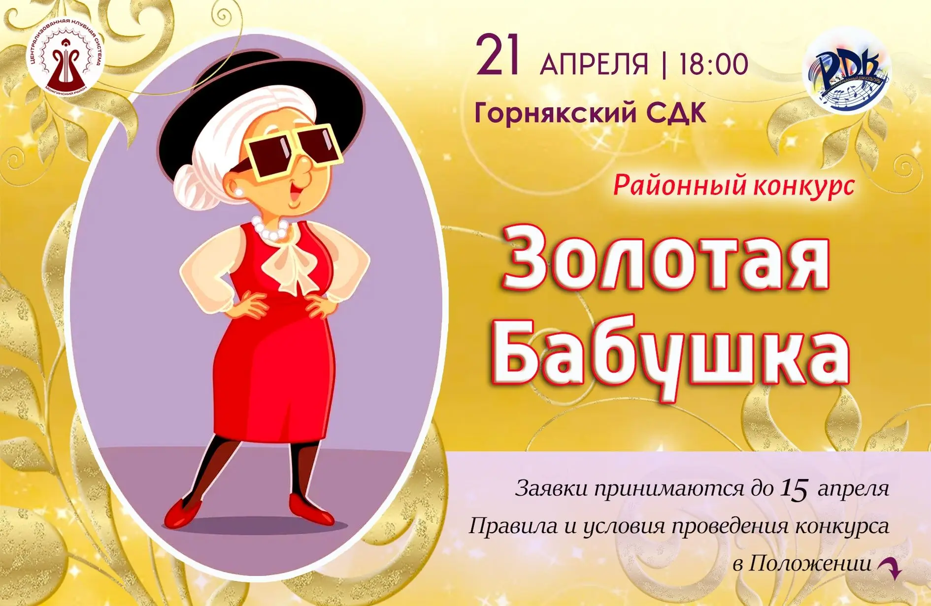 ЗОЛОТАЯ БАБУШКА - 2026