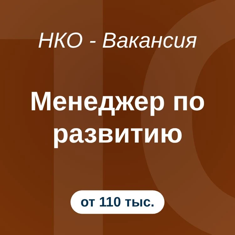 Менеджер по развитию