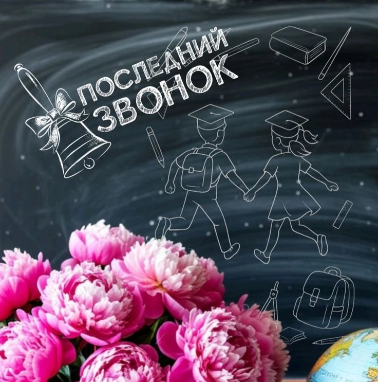 🎉 Последний звонок: поздравляем, выпускники! 🎉