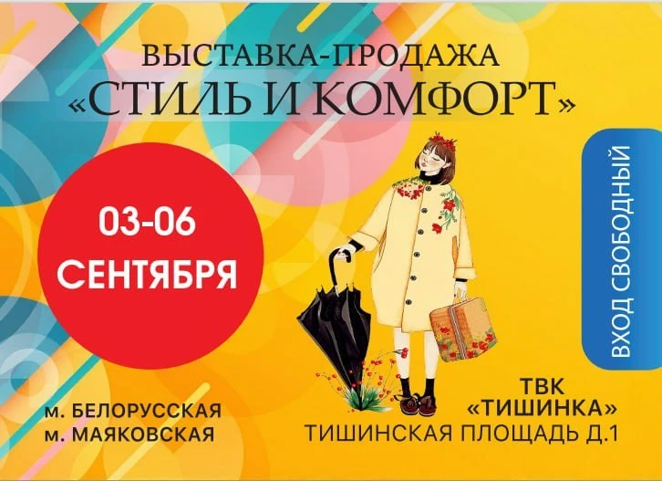 🍂 Меньше месяца до главной ярмарки локальных брендов: «Стиль и Комфорт» возвращается н...
