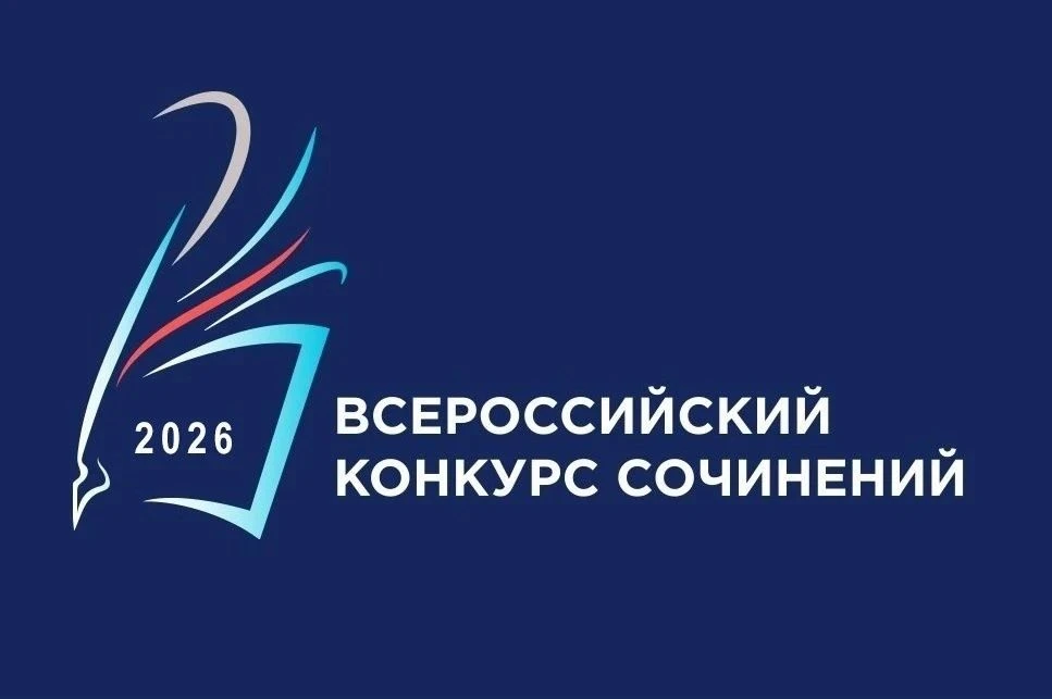 ✍ Итоги регионального этапа Всероссийского конкурса сочинений — 2026.