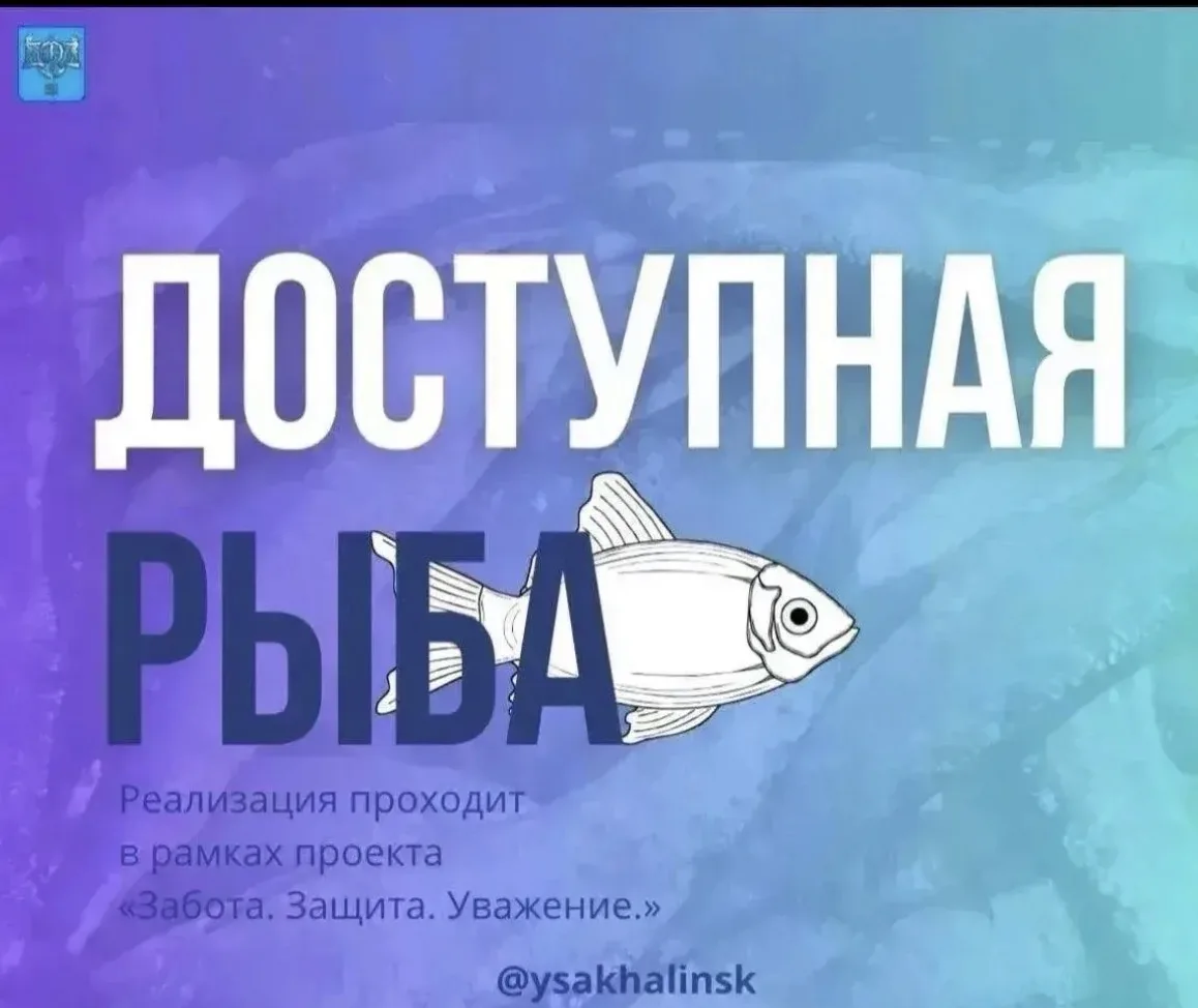 20 августа торговля свежей рыбой 🐟 по социальным ценам в Южно-Сахалинске организована ...