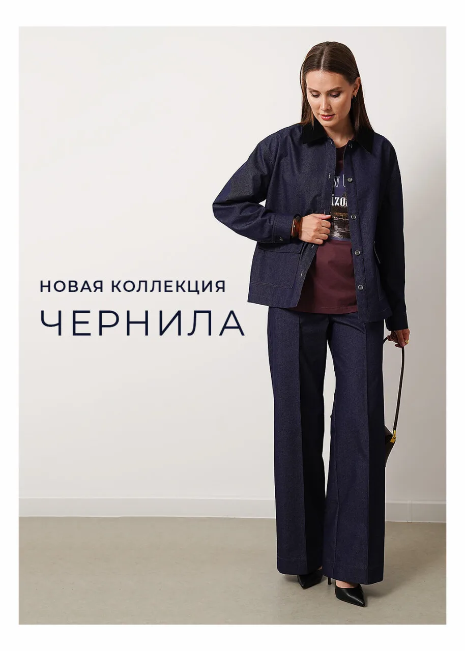 Чернила — новая коллекция, построенная вокруг глубоких оттенков денима.