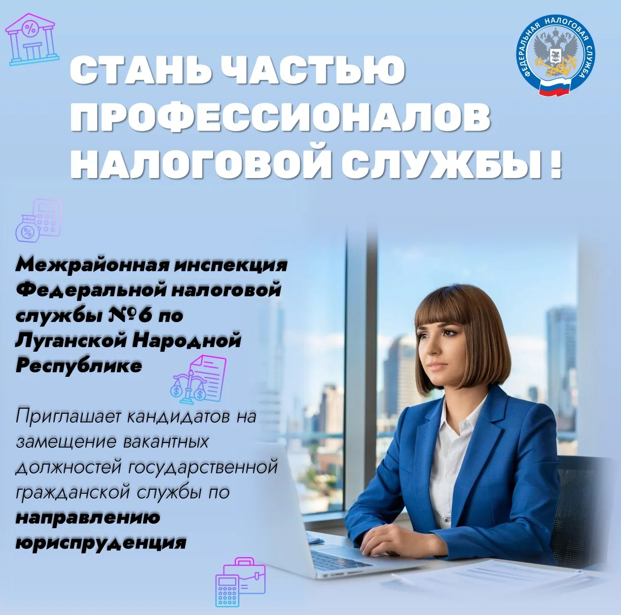Межрайонная инспекция Федеральной налоговой службы №6 по Луганской Народной Республике

На замещение