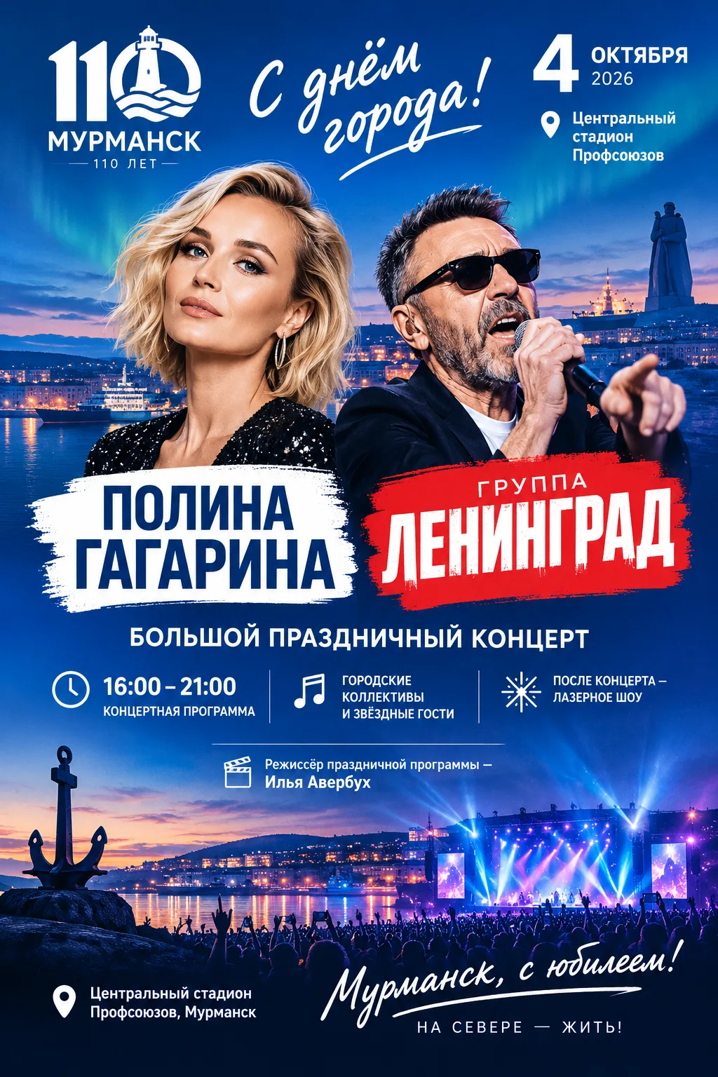 🎉 Мурманску — 110 лет! И это будет громко! 🎶
