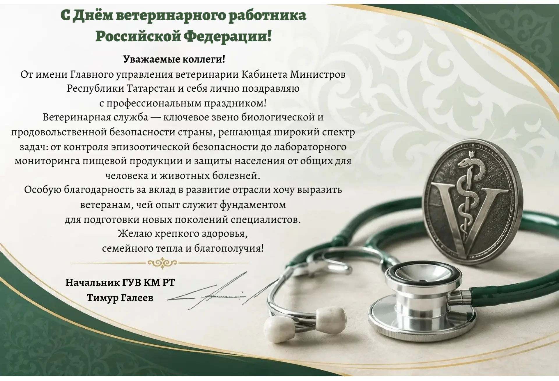 Россия Федерациясе ветеринария хезмәткәре көне белән!